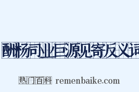 酬杨司业巨源见寄反义词是什么意思的图片